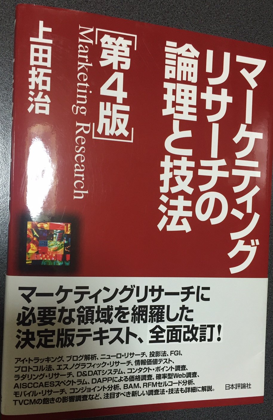 マーケティングリサーチ （アーカー著）（英語版） マーケティングリサーチ （アーカー著）（英語版） Amazon.co.jp